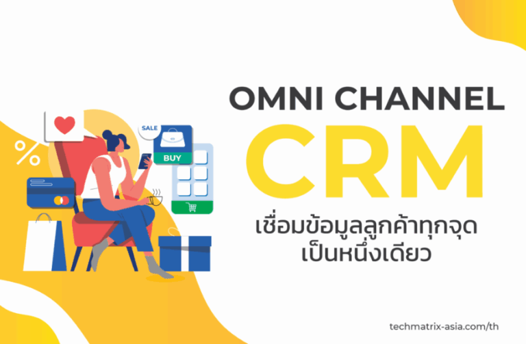 Omnichannel CRM : เชื่อมข้อมูลลูกค้าทุกจุดเป็นหนึ่งเดียว