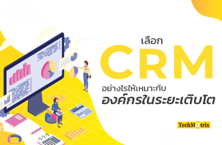 เลือกระบบ CRM อย่างไรให้เหมาะกับองค์กรในระยะเติบโต