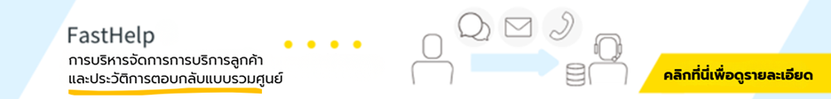 FastHelp ระบบ CRM ช่วยสร้าง Customer Delight