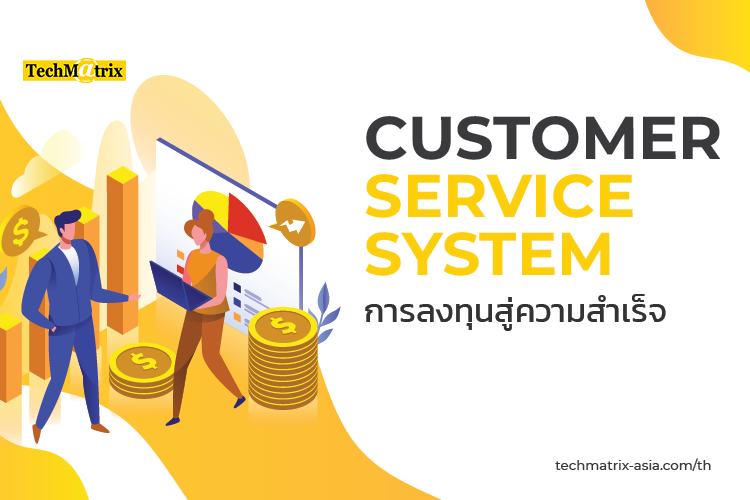 Customer Service System ไม่ใช่ค่าใช้จ่าย แต่คือการลงทุนระยะยาวสู่ความสำเร็จขององค์กร
