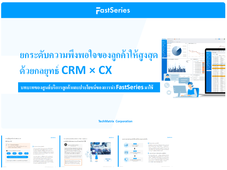 คู่มือ CRM x CX